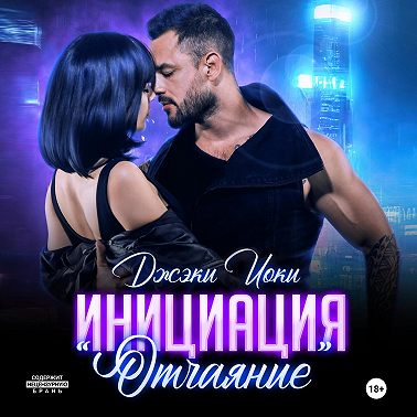 Инициация «Отчаяние»