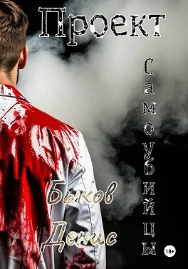 Проект "Самоубийцы"