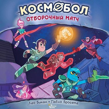 Космобол. Отборочный матч