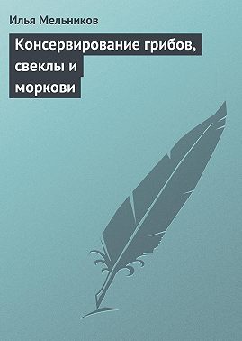 Консервирование грибов, свеклы и моркови