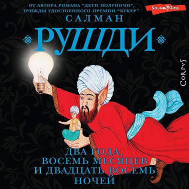 Два года, восемь месяцев и двадцать восемь ночей