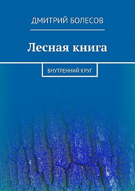 Лесная книга. Внутренний круг