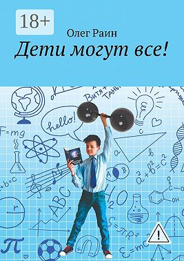 Дети могут все!