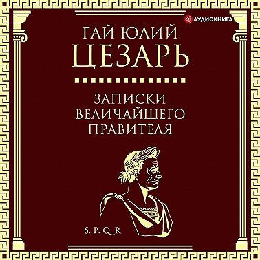 Записки величайшего правителя