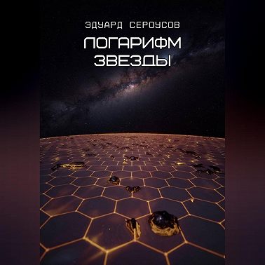 Логарифм звезды