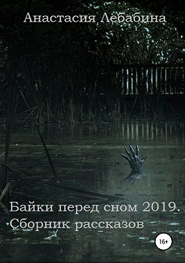 Байки перед сном 2019. Сборник рассказов