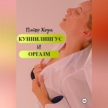 Куннилингус и оргазм