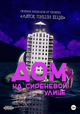 Дом на Сиреневой улице