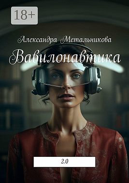Вавилонавтика. 2.0