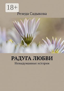 Радуга любви. Невыдуманные истории