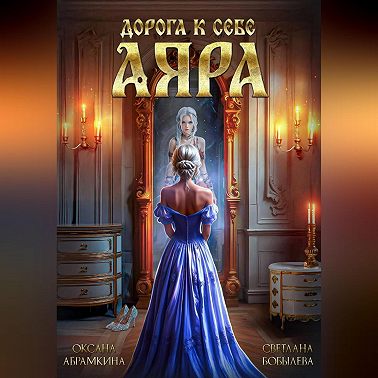 Дорога к себе. Аяра