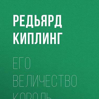 Его величество король