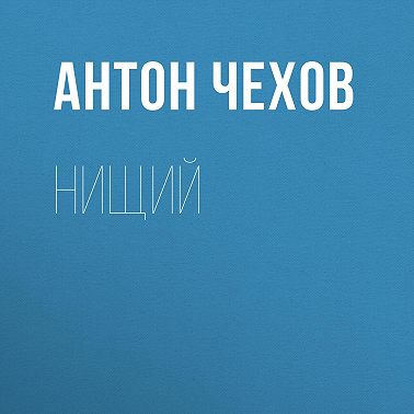 Нищий