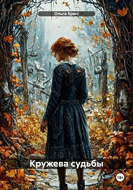 Кружева судьбы