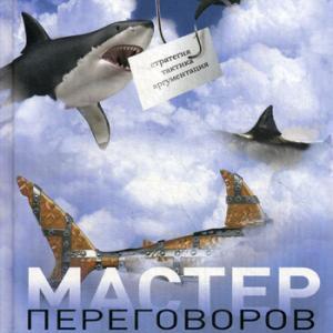 Мастер переговоров