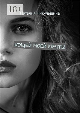 Кощей моей мечты