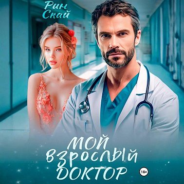 Мой взрослый доктор