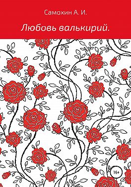 Любовь валькирий