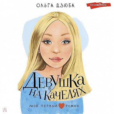 Девушка на качелях