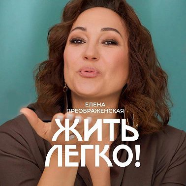 Жить легко!