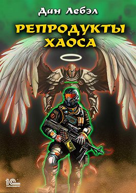 Репродукты Хаоса