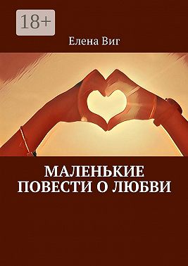 Маленькие повести о любви