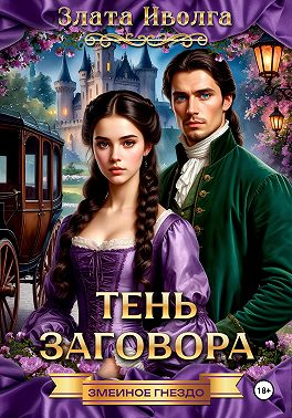 Змеиное гнездо. Тень заговора