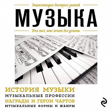 Музыка. Для тех, кто хочет все успеть