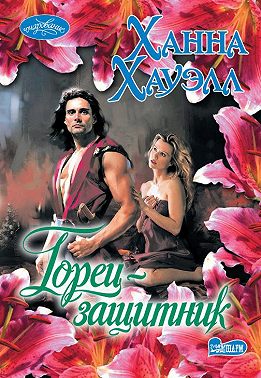 Горец-защитник