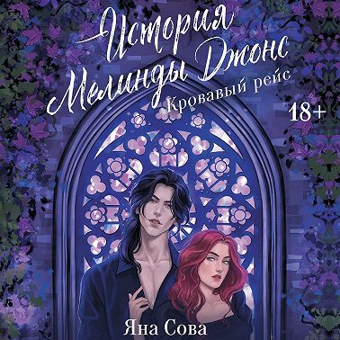 История Мелинды Джонс. Кровавый рейс