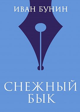 Снежный бык