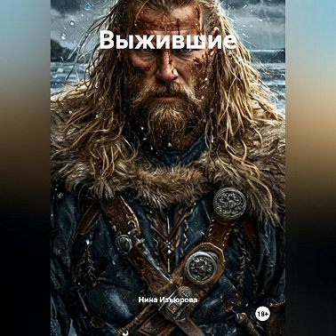 Выжившие.
