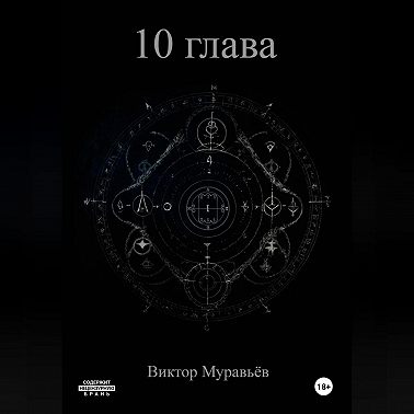 10 глава