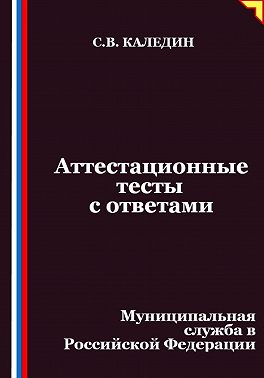 Аттестационные тесты с ответами. Муниципальная служба в Российской Федерации