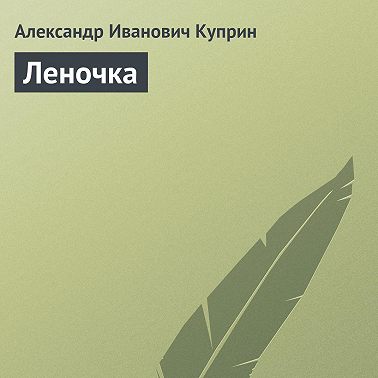 Леночка