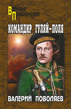 Командир Гуляй-Поля