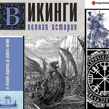 Викинги. Полная история