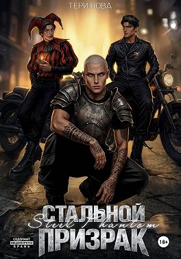 Стальной призрак