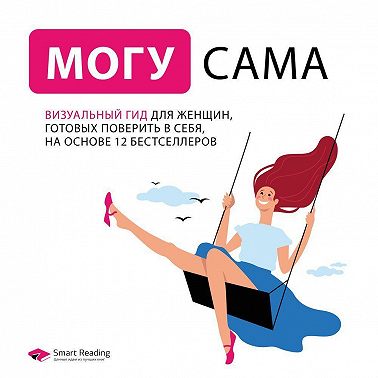 Могу сама. Визуальный гид для женщин, готовых поверить в себя, на основе 12 бестселлеров