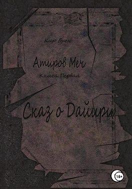 Атиров меч. Книга первая. Сказ о Дайири