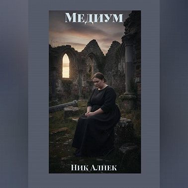 Медиум