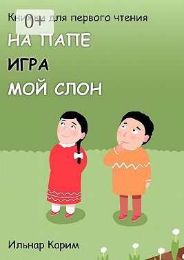 Книжки для первого чтения. На папе. Игра. Мой слон