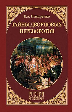 Тайны дворцовых переворотов