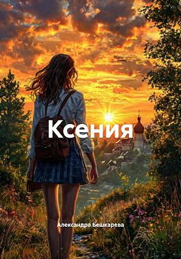 Ксения