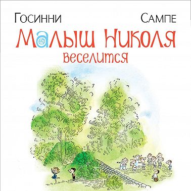 Малыш Николя веселится