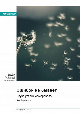 Ошибок не бывает. Наука успешного провала. Эми Эдмондсон. Саммари