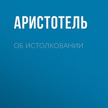Об истолковании