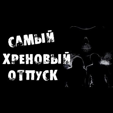САМЫЙ ПЛОХОЙ ОТПУСК - СТРАШНЫЕ ИСТОРИИ НА НОЧЬ