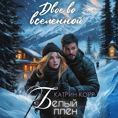 Белый плен. Двое во вселенной