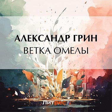 Ветка омелы